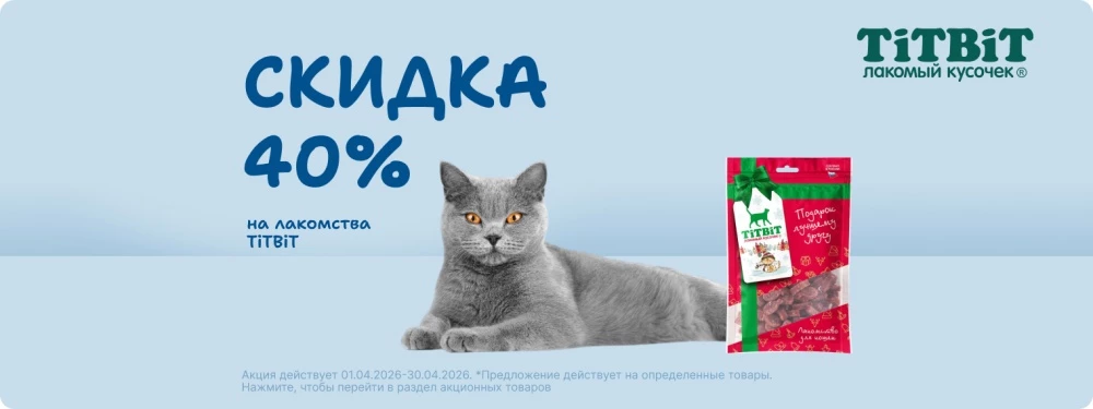 Скидка 40% на лакомства TiTBiT!